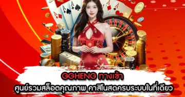 GGHENG ทางเข้า