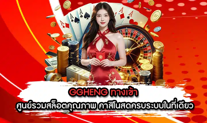 GGHENG ทางเข้า