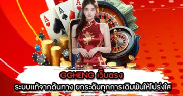 GGHENG เว็บตรง