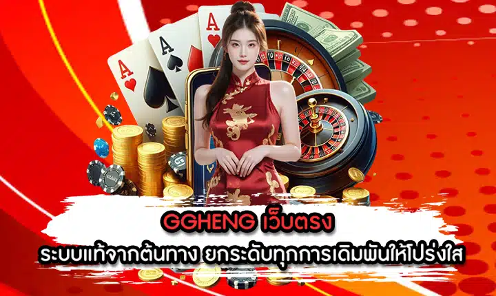 GGHENG เว็บตรง