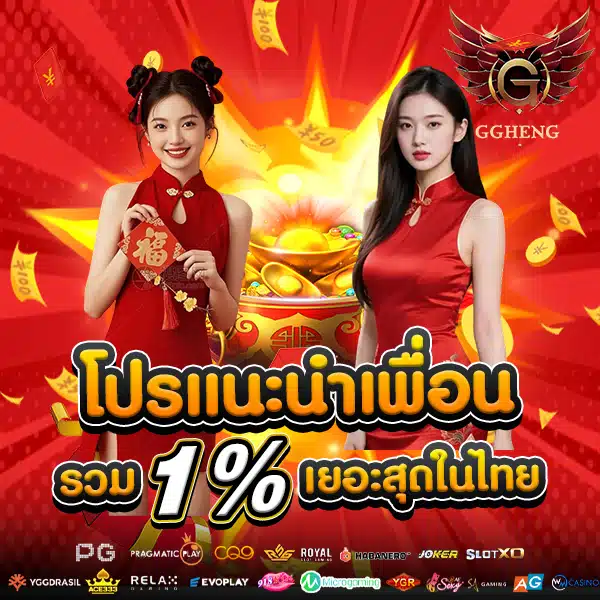 โปรโมชั่นแนะนำเพื่อน